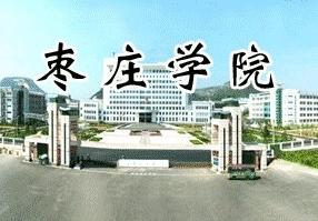 <em>枣庄学院</em>+-+搜狗百科