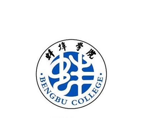 蚌埠学院