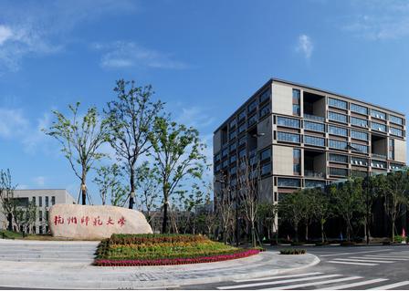 杭州师范大学