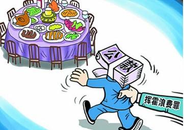 关于"反浪费条例"漫画