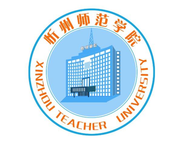 忻州师范学院