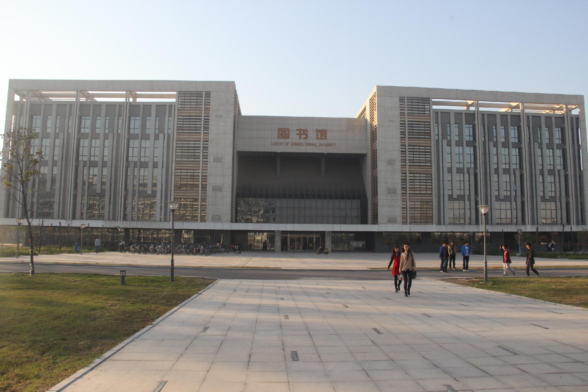 周口师范学院