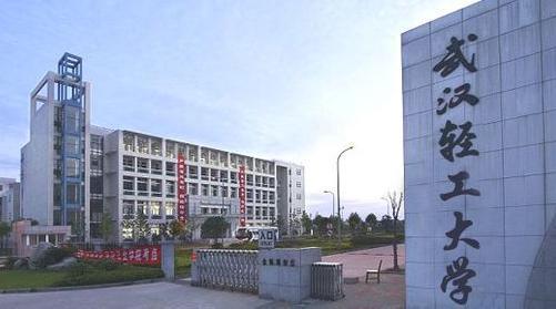 武汉轻工大学