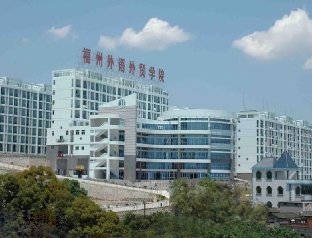 福州外语外贸职业技术学院
