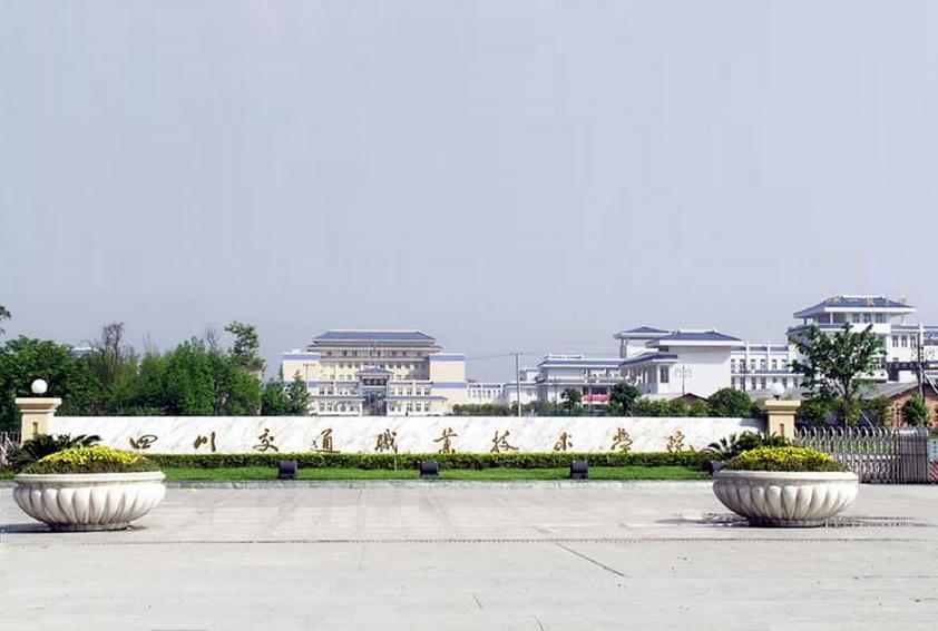 <em>四川交通职业技术学院</em>
