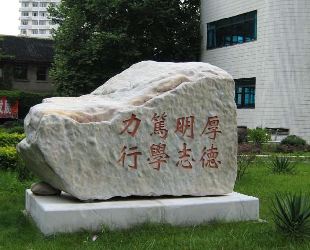 贵阳中医学院校训石