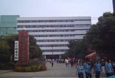 长江职业学院