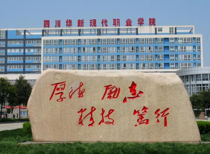 四川华新现代职业学院-+搜搜百科