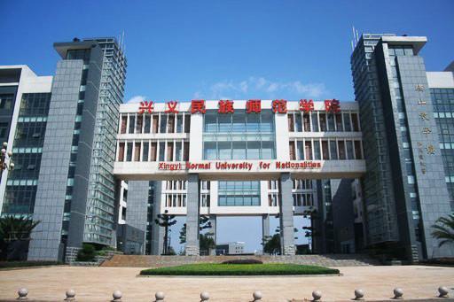 兴义民族师范学院