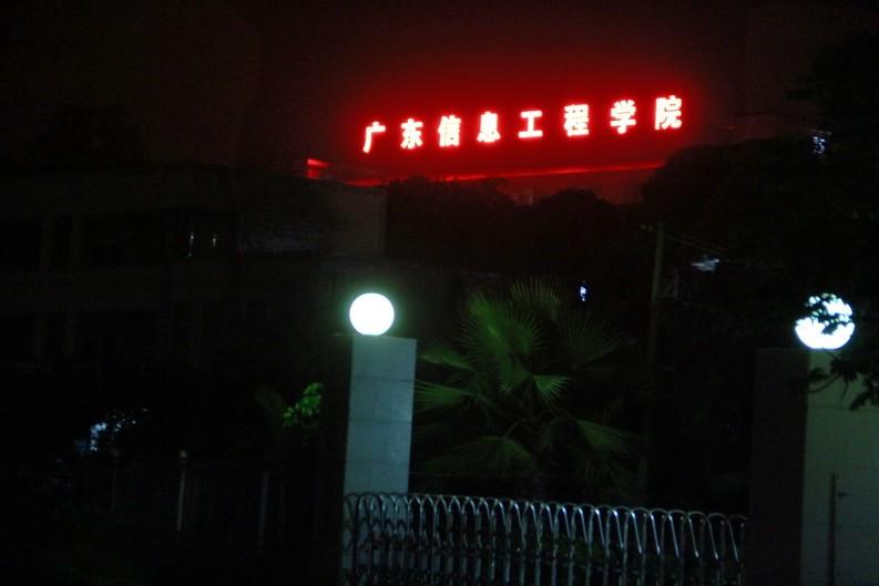 广东信息工程职业学院。