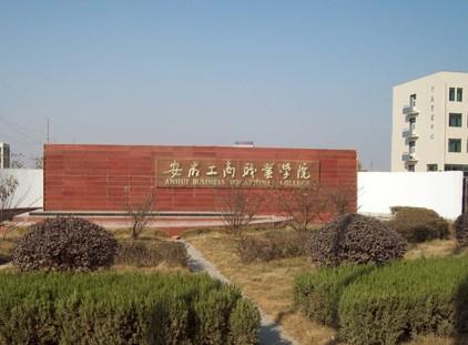 安徽工商职业学院+-+搜狗百科