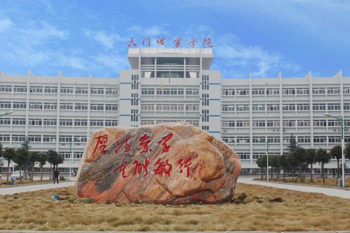 天门职业学院