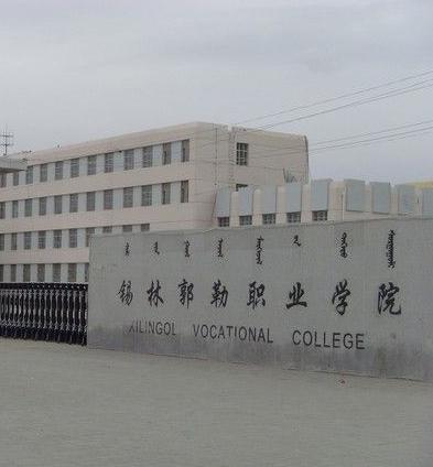 2003年5月,锡盟卫生学校合入锡林郭勒职业学院 四