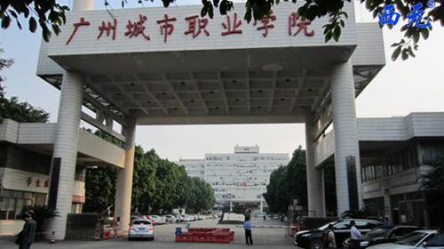 广州城市职业学院