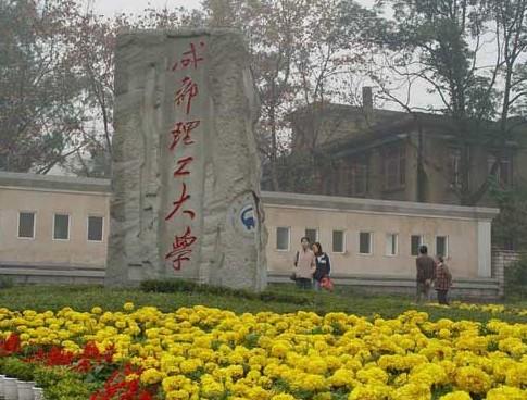 成都理工大学(chengdu university of technology)位于四川成都,始建