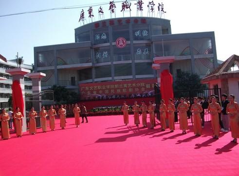 广东文艺职业学院