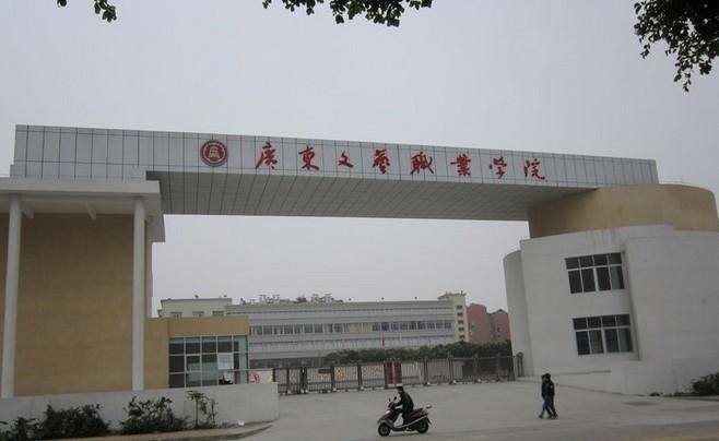 广东文艺职业学院