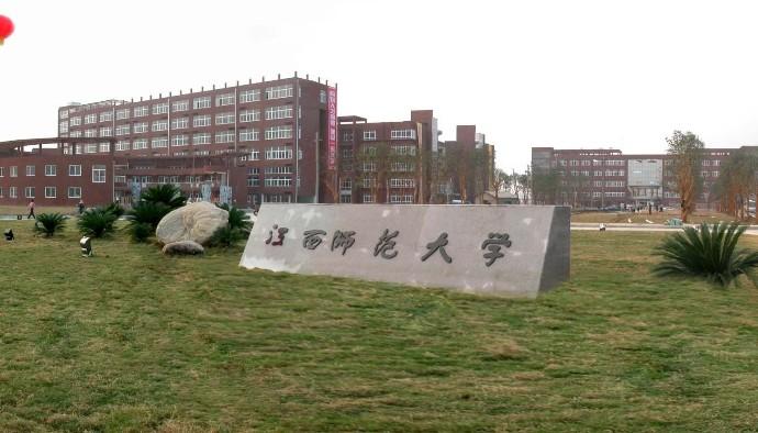 江西师范大学