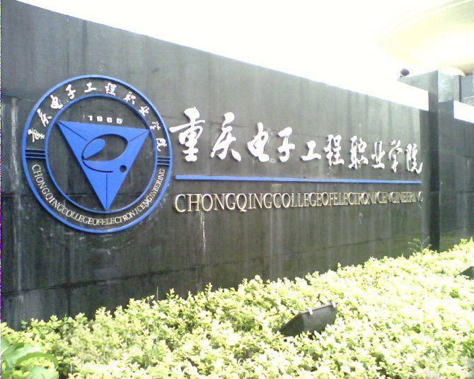 重庆电子工程职业学院