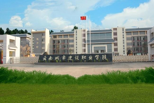 学院于2011年更名为云南城市建设职业学院