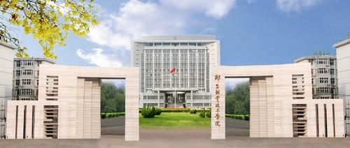 邢台职业技术学院(中国人民解放军军需工业学院)