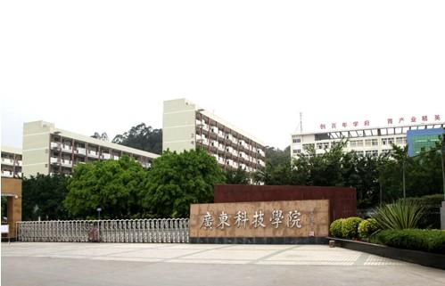 全部版本 历史版本  广东科技学院(即东莞南博职业技术学院)