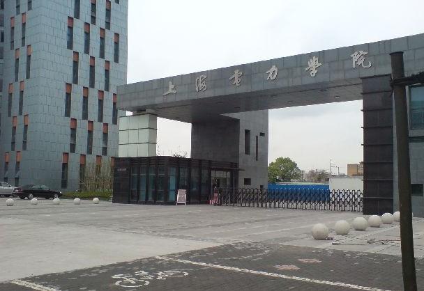 <em>上海电力学院</em>(杨浦平路校区)