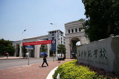 长沙师范学院