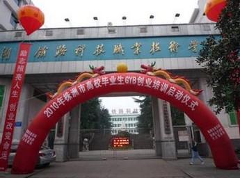 湖南铁路科技职业技术学院创业启动仪式