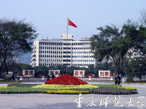 重庆师范大学