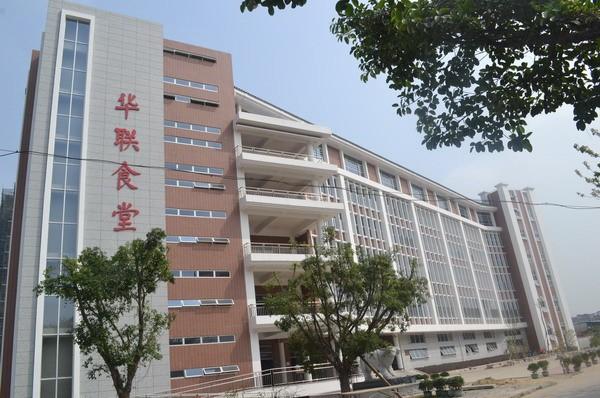 私立华联学院