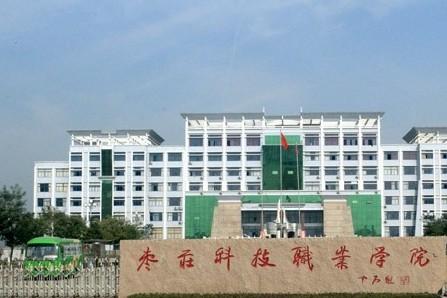 枣庄科技职业学院