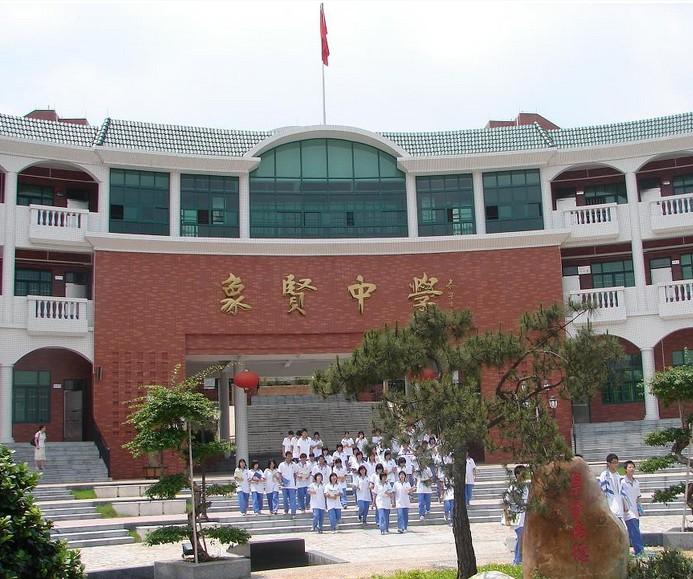 象贤中学