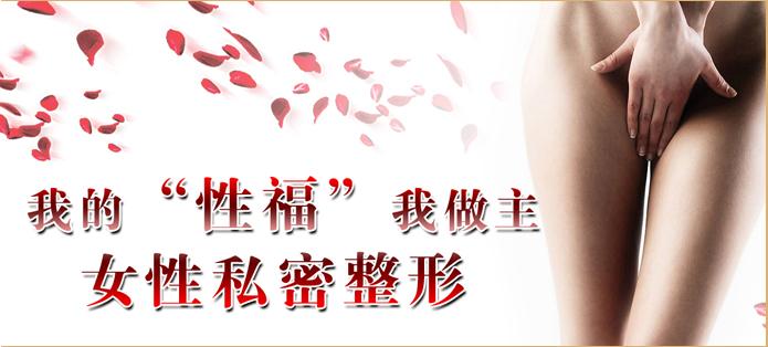 <em>女性私密</em>整形