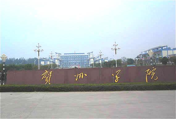 贺州学院