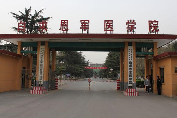 中国人民解放军白求恩军医学院