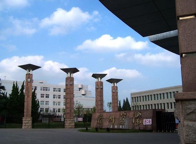 3、滁州大学是什么：滁州学院有多大