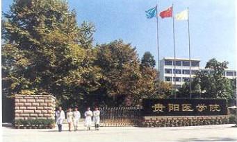 贵阳医学院