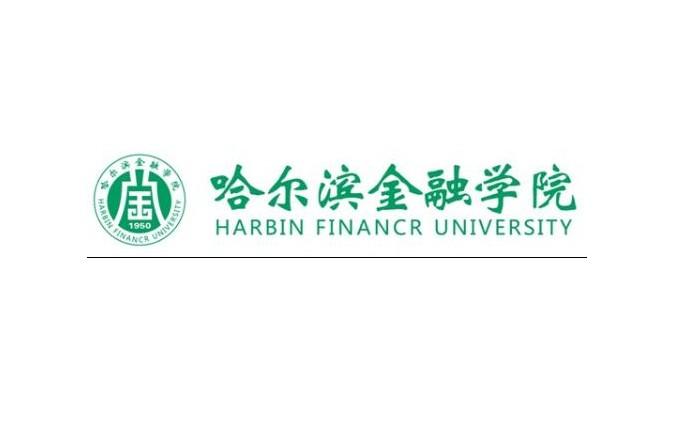 哈尔滨金融学院