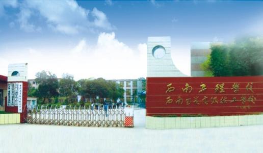 西南工程学校