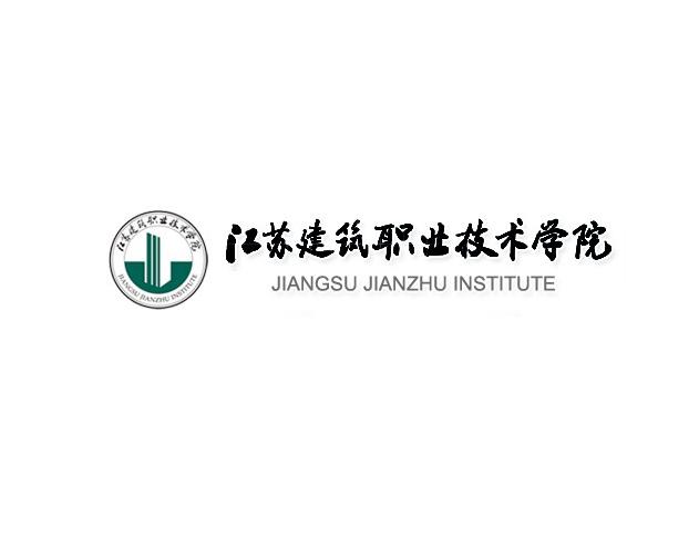 <em>江苏建筑职业技术学院</em>