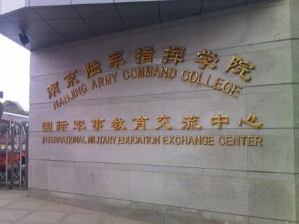 中国人民解放军南京陆军指挥学院