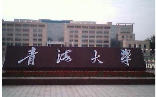 青海大学