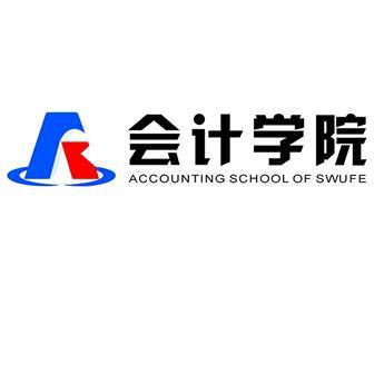 西南财经大学会计学院