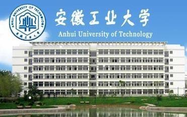 安徽工业大学