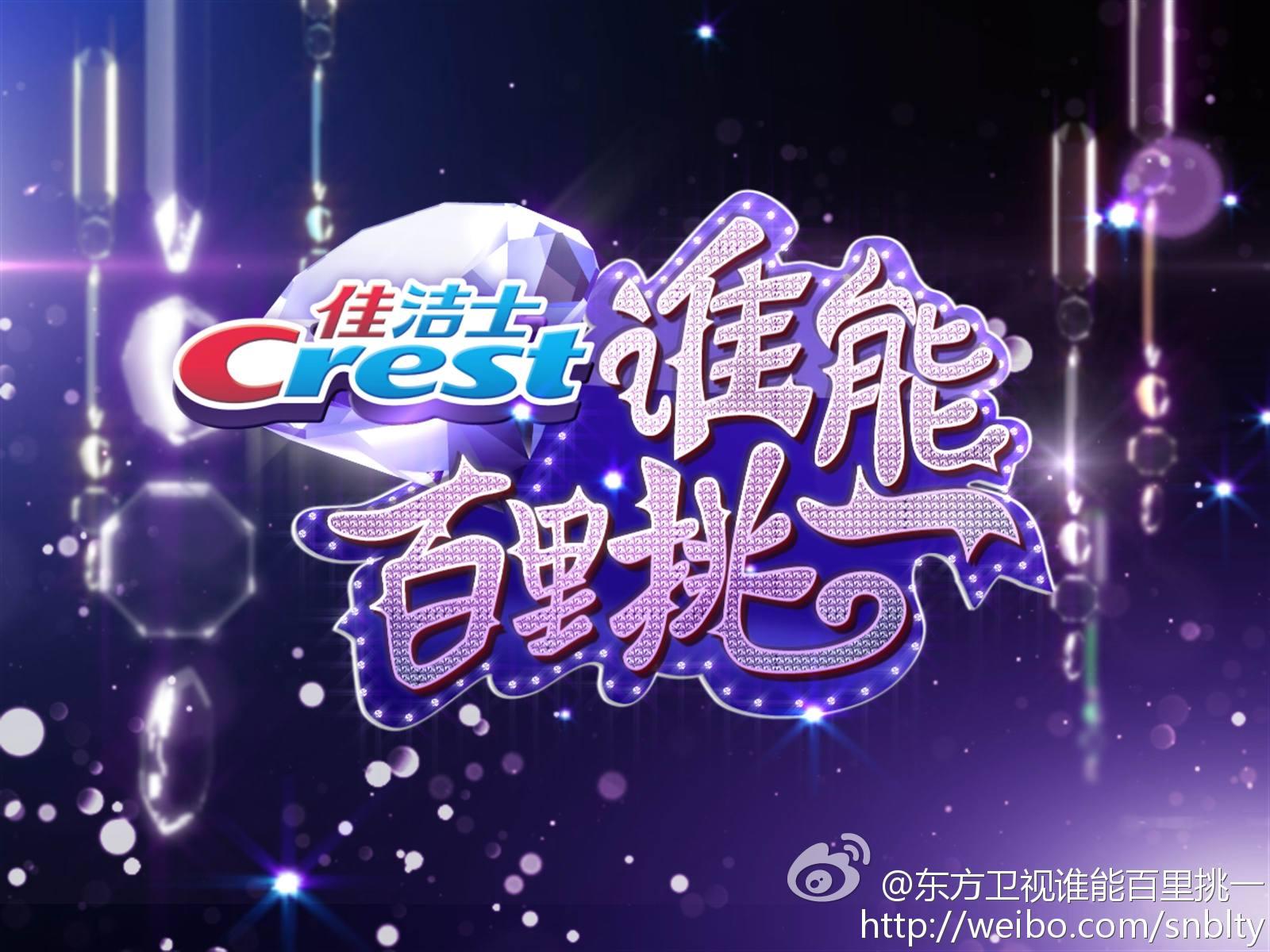 百里挑一
