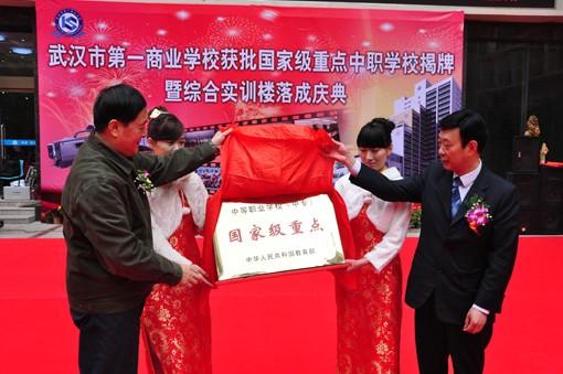 武汉市第一商业学校揭牌仪式