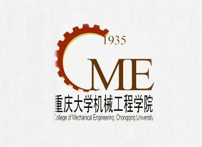重庆大学机械工程学院