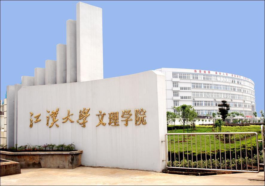 江汉大学文理学院