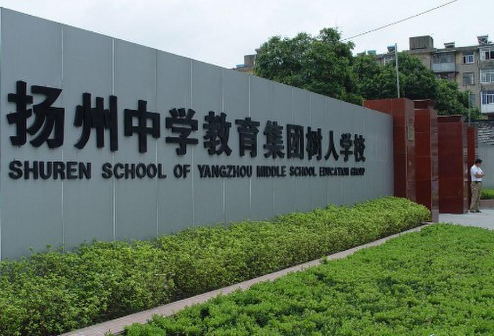 扬州中学教育集团树人学校